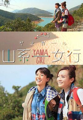 山系女行Yama Girl粤语