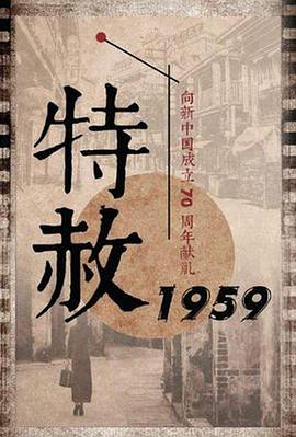 特赦1959[电影解说]