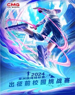 六一特别节目《2024年亚洲跳绳锦标赛》